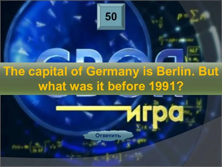 50 Ответить The capital of Germany is Berlin. But what was it before 1991?