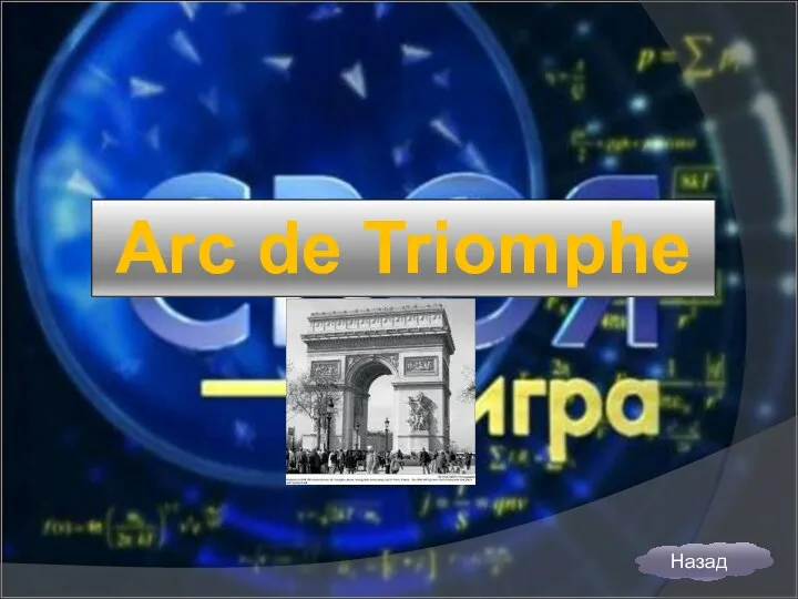 Arc de Triomphe Назад