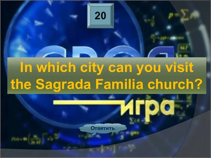 20 Ответить In which city can you visit the Sagrada Familia church?
