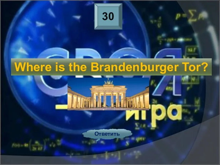 30 Ответить Where is the Brandenburger Tor?