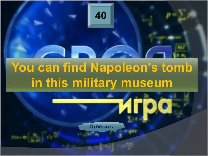 40 Ответить You can find Napoleon's tomb in this military museum