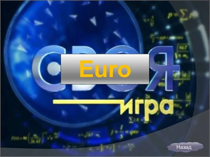 Euro Назад