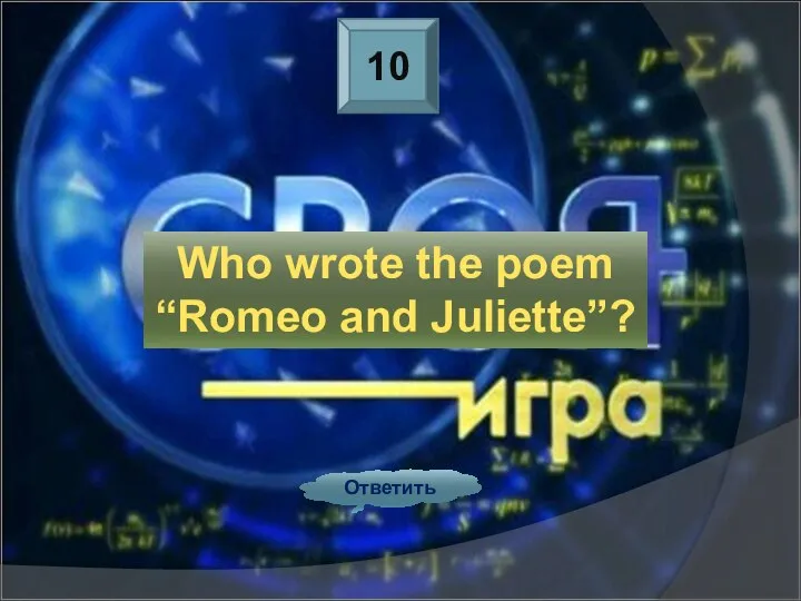 10 Ответить Who wrote the poem “Romeo and Juliette”?