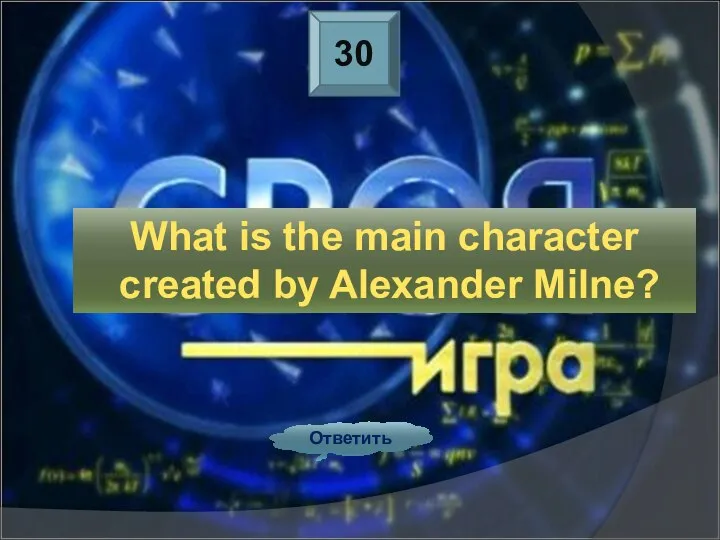 30 Ответить What is the main character created by Alexander Milne?