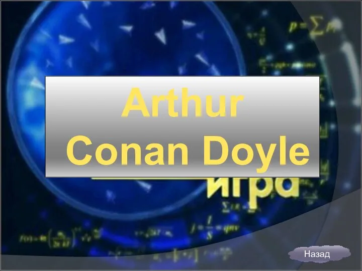 Arthur Conan Doyle Назад