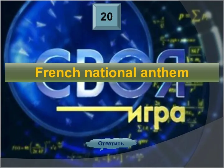 20 Ответить French national anthem
