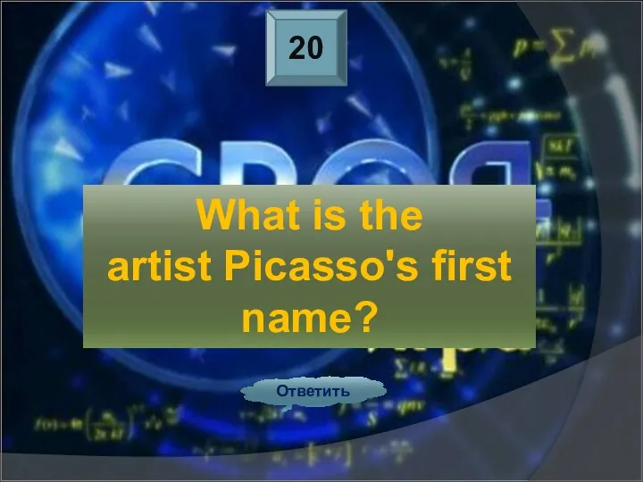 20 Ответить What is the artist Picasso's first name?