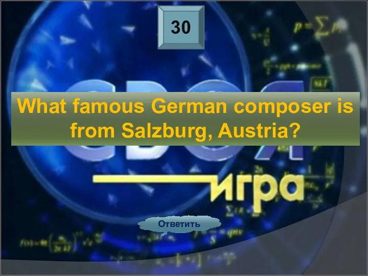 30 Ответить What famous German composer is from Salzburg, Austria?