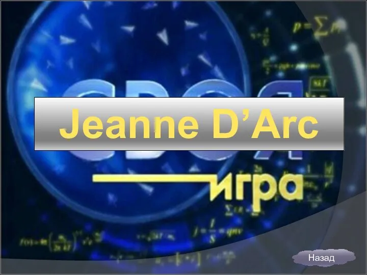 Jeanne D’Arc Назад