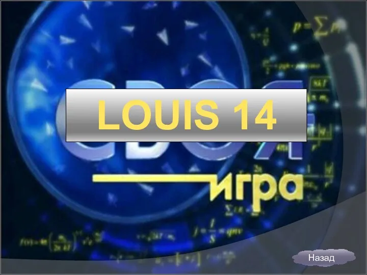 LOUIS 14 Назад