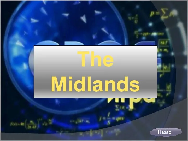 The Midlands Назад