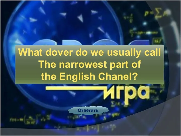 Ответить What dover do we usually call The narrowest part of the English Chanel?