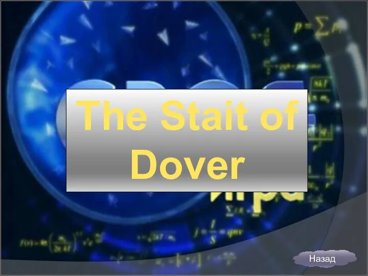 The Stait of Dover Назад