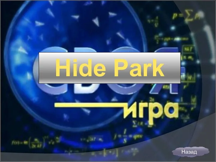 Hide Park Назад