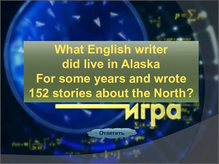 Ответить What English writer did live in Alaska For some years and