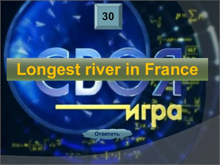 30 Ответить Longest river in France