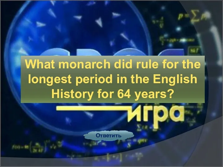 Ответить What monarch did rule for the longest period in the English History for 64 years?