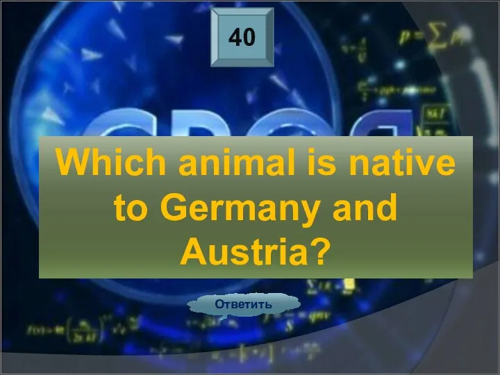 40 Ответить Which animal is native to Germany and Austria?