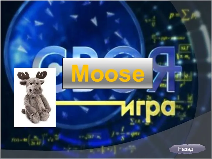 Moose Назад