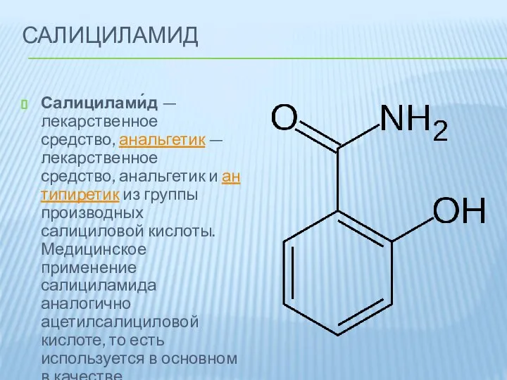 САЛИЦИЛАМИД Салицилами́д — лекарственное средство, анальгетик — лекарственное средство, анальгетик и антипиретик
