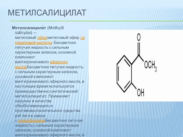 МЕТИЛСАЛИЦИЛАТ Метилсалицила́т (Methylii salicylas) — метиловый эфирметиловый эфир салициловой кислоты. Бесцветная летучая
