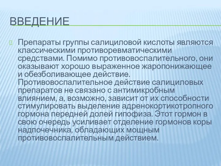 ВВЕДЕНИЕ Препараты группы салициловой кислоты являются классическими противоревматическими средствами. Помимо противовоспалительного, они