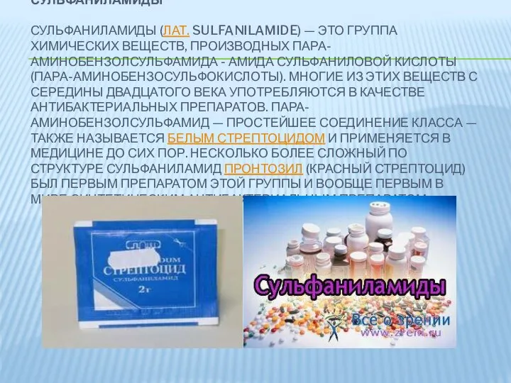 СУЛЬФАНИЛАМИДЫ СУЛЬФАНИЛАМИДЫ (ЛАТ. SULFANILAMIDE) — ЭТО ГРУППА ХИМИЧЕСКИХ ВЕЩЕСТВ, ПРОИЗВОДНЫХ ПАРА-АМИНОБЕНЗОЛСУЛЬФАМИДА -