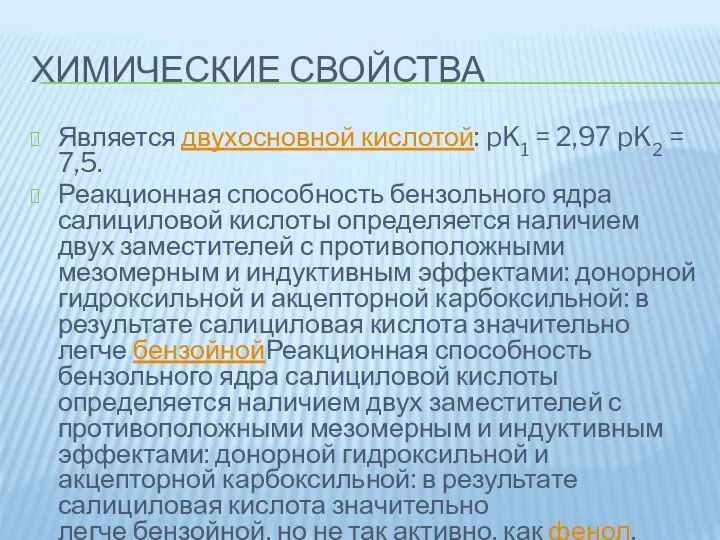 ХИМИЧЕСКИЕ СВОЙСТВА Является двухосновной кислотой: pK1 = 2,97 pK2 = 7,5. Реакционная