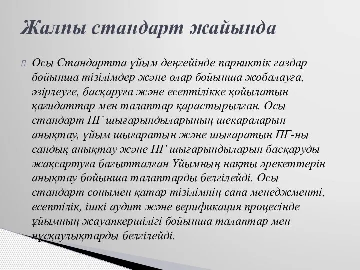 Осы Стандартта ұйым деңгейінде парниктік газдар бойынша тізілімдер және олар бойынша жобалауға,