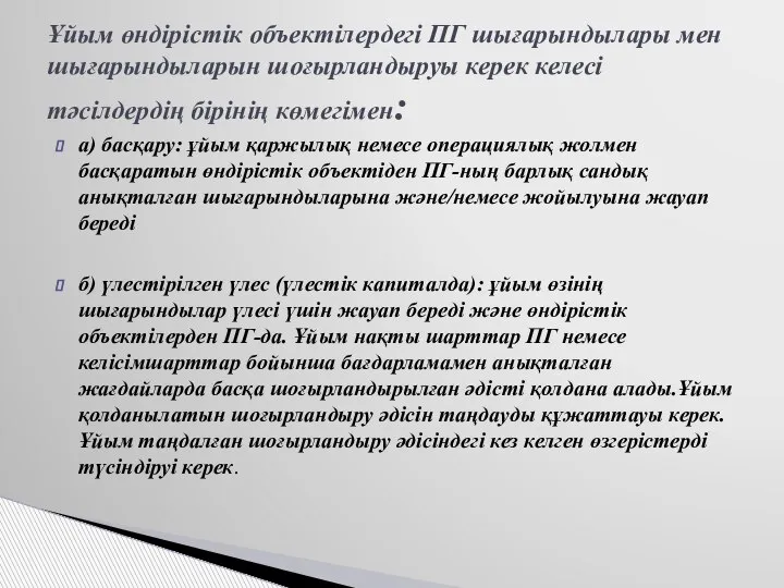 а) басқару: ұйым қаржылық немесе операциялық жолмен басқаратын өндірістік объектіден ПГ-ның барлық