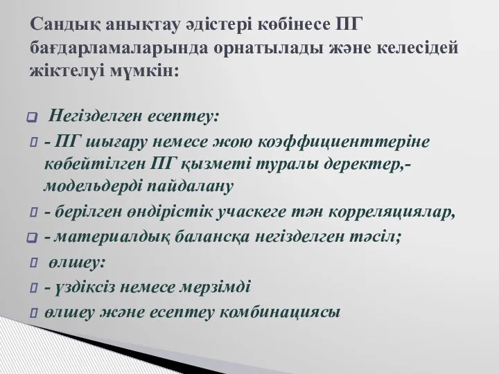 Негізделген есептеу: - ПГ шығару немесе жою коэффициенттеріне көбейтілген ПГ қызметі туралы