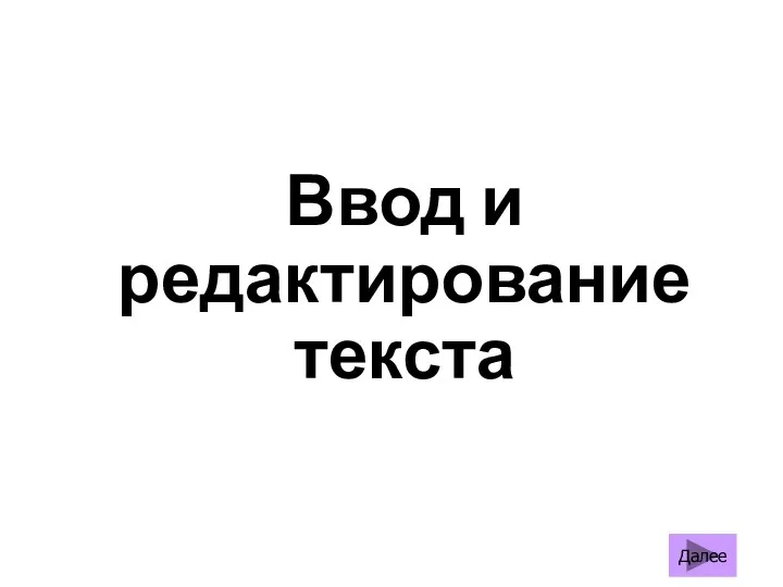 Ввод и редактирование текста Далее