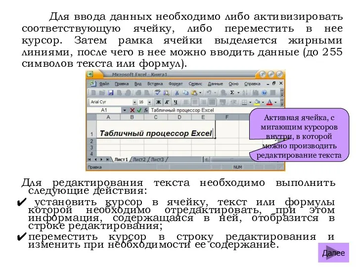 Для ввода данных необходимо либо активизировать соответствующую ячейку, либо переместить в нее