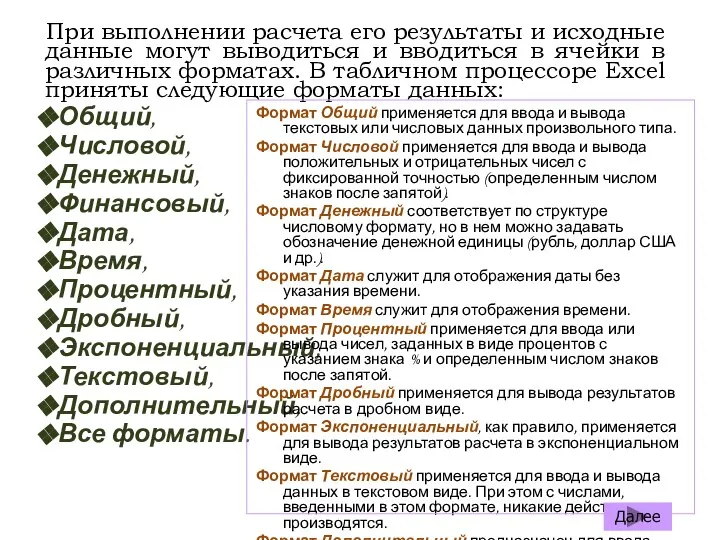 При выполнении расчета его результаты и исходные данные могут выводиться и вводиться