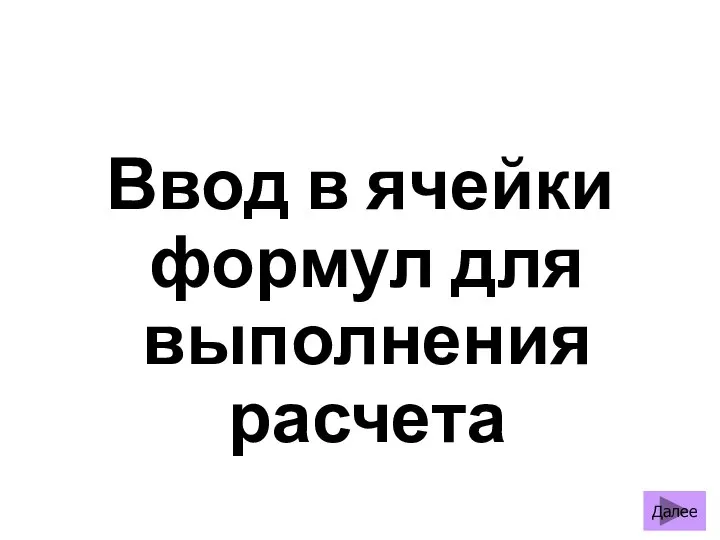 Ввод в ячейки формул для выполнения расчета Далее