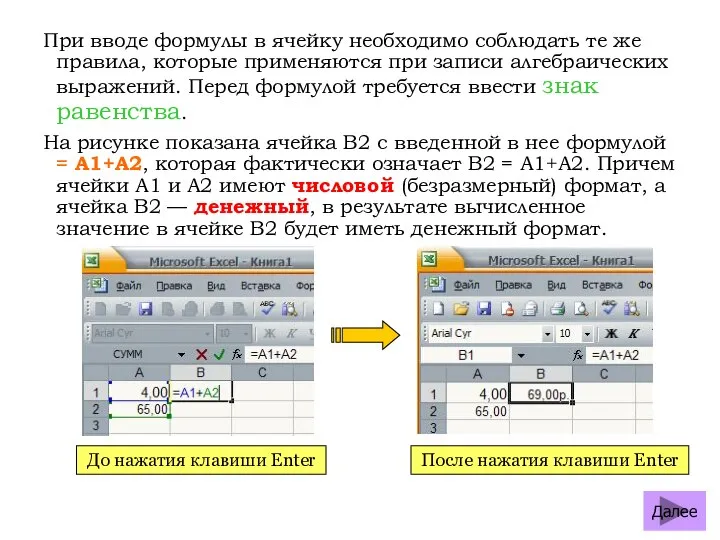 При вводе формулы в ячейку необходимо соблюдать те же правила, которые применяются