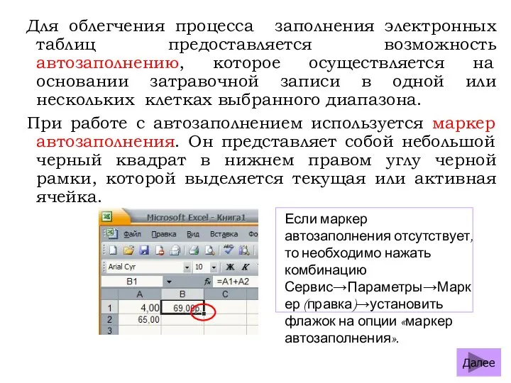 Для облегчения процесса заполнения электронных таблиц предоставляется возможность автозаполнению, которое осуществляется на