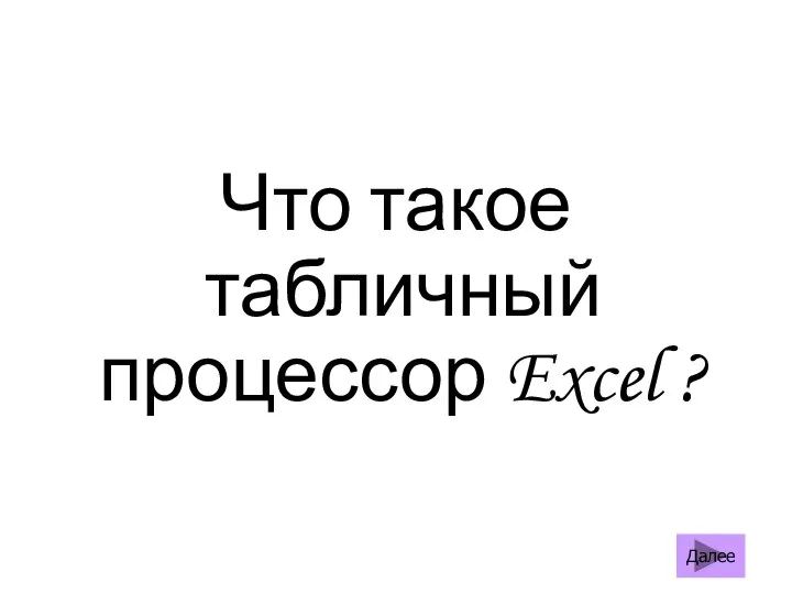 Что такое табличный процессор Excel ? Далее