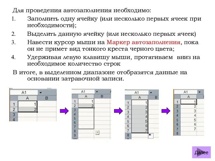 Для проведения автозаполнения необходимо: Заполнить одну ячейку (или несколько первых ячеек при