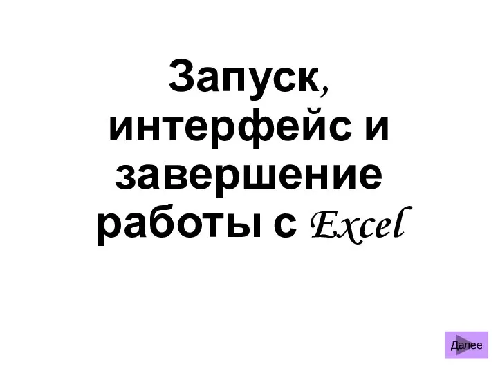 Запуск, интерфейс и завершение работы с Excel Далее