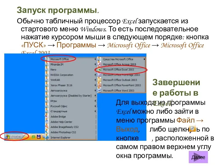 Запуск программы. Обычно табличный процессор Excel запускается из стартового меню Windows. То