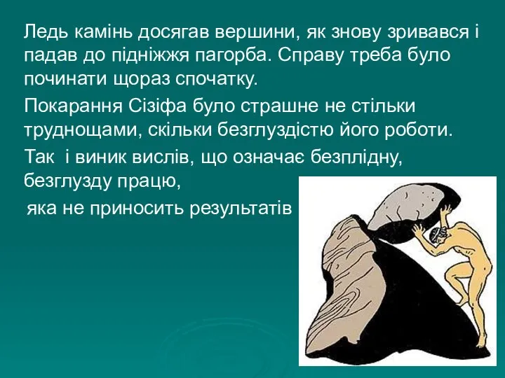 Ледь камінь досягав вершини, як знову зривався і падав до підніжжя пагорба.