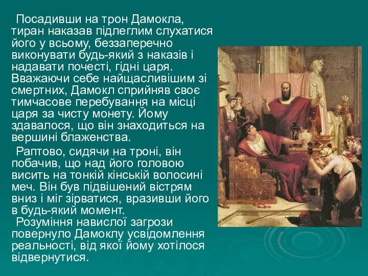 Посадивши на трон Дамокла, тиран наказав підлеглим слухатися його у всьому, беззаперечно