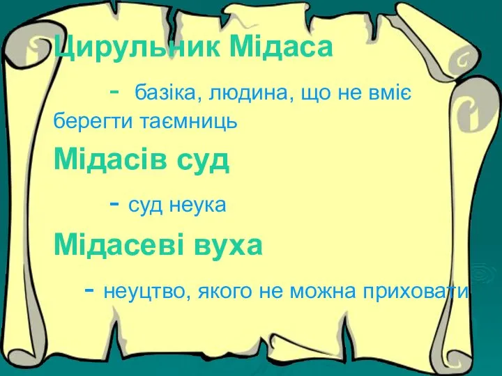 Цирульник Мідаса - базіка, людина, що не вміє берегти таємниць Мідасів суд