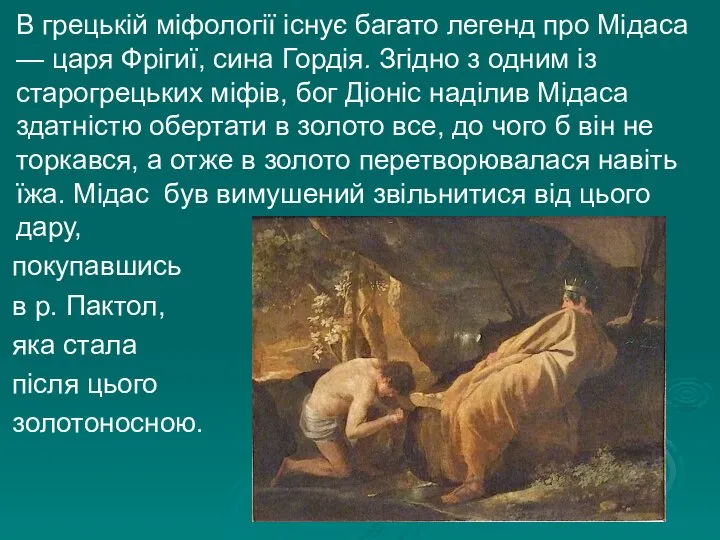 В грецькій міфології існує багато легенд про Мідаса — царя Фрігиї, сина
