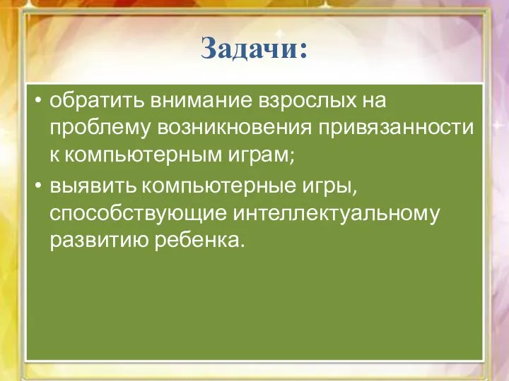 Задачи: обратить внимание взрослых на проблему возникновения привязанности к компьютерным играм; выявить