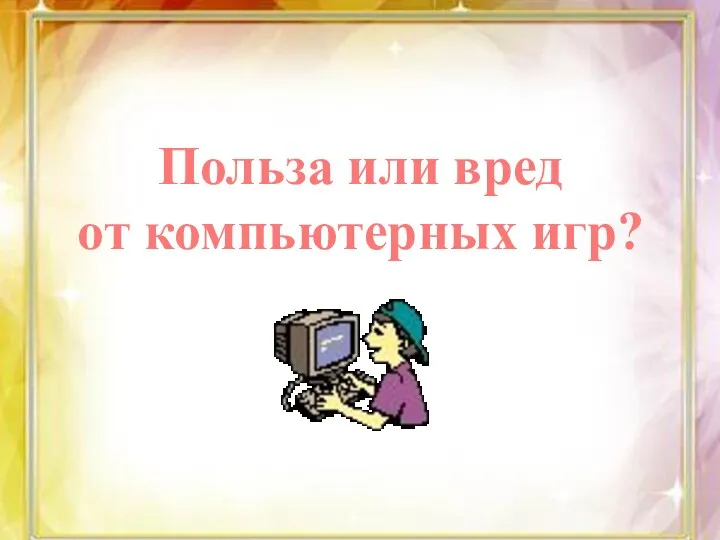 Польза или вред от компьютерных игр?