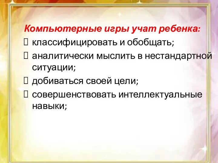 Компьютерные игры учат ребенка: классифицировать и обобщать; аналитически мыслить в нестандартной ситуации;