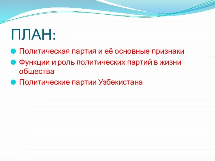 ПЛАН: Политическая партия и её основные признаки Функции и роль политических партий