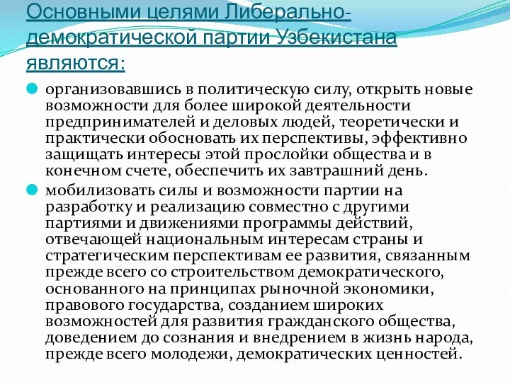 Основными целями Либерально-демократической партии Узбекистана являются: организовавшись в политическую силу, открыть новые